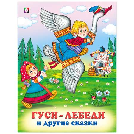 Книга Фламинго Гуси-лебеди и другие сказки