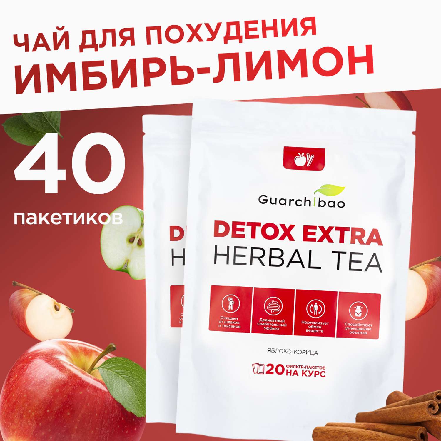 Чай для детокса Guarchibao очищение организма чай в пакетиках со вкусом яблоко корица 2 уп 40 пакетиков - фото 1
