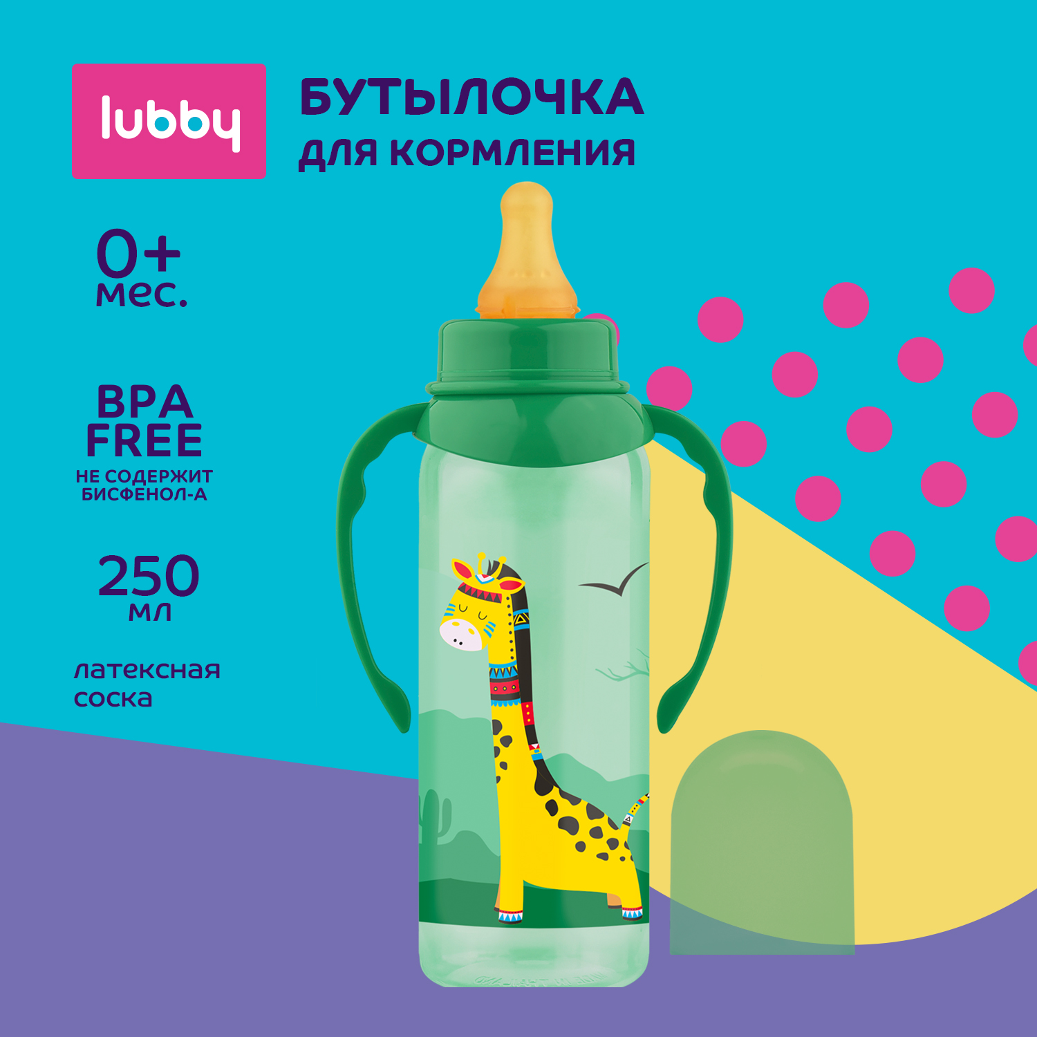 Бутылочка Lubby с ручками 250мл с 0месяцев 11389 - фото 1