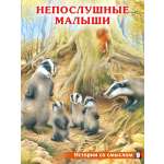 Детская книга Фламинго Сказки для малышей добрые поучительные истории Непослушные малыши