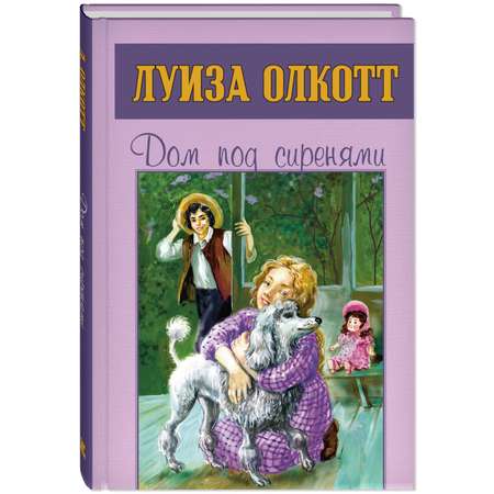 Книга ЭНАС-книга Дом под сиренями