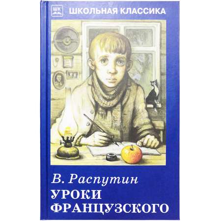 Книга Искатель Уроки французского