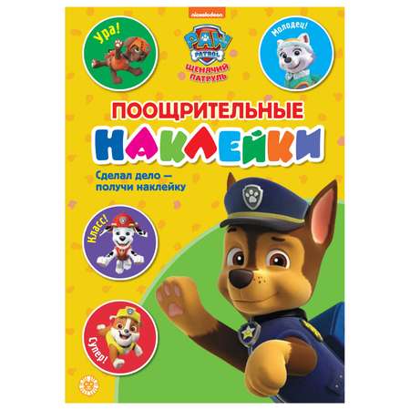 Книга ИД Лев Щенячий патруль поощрительные наклейки