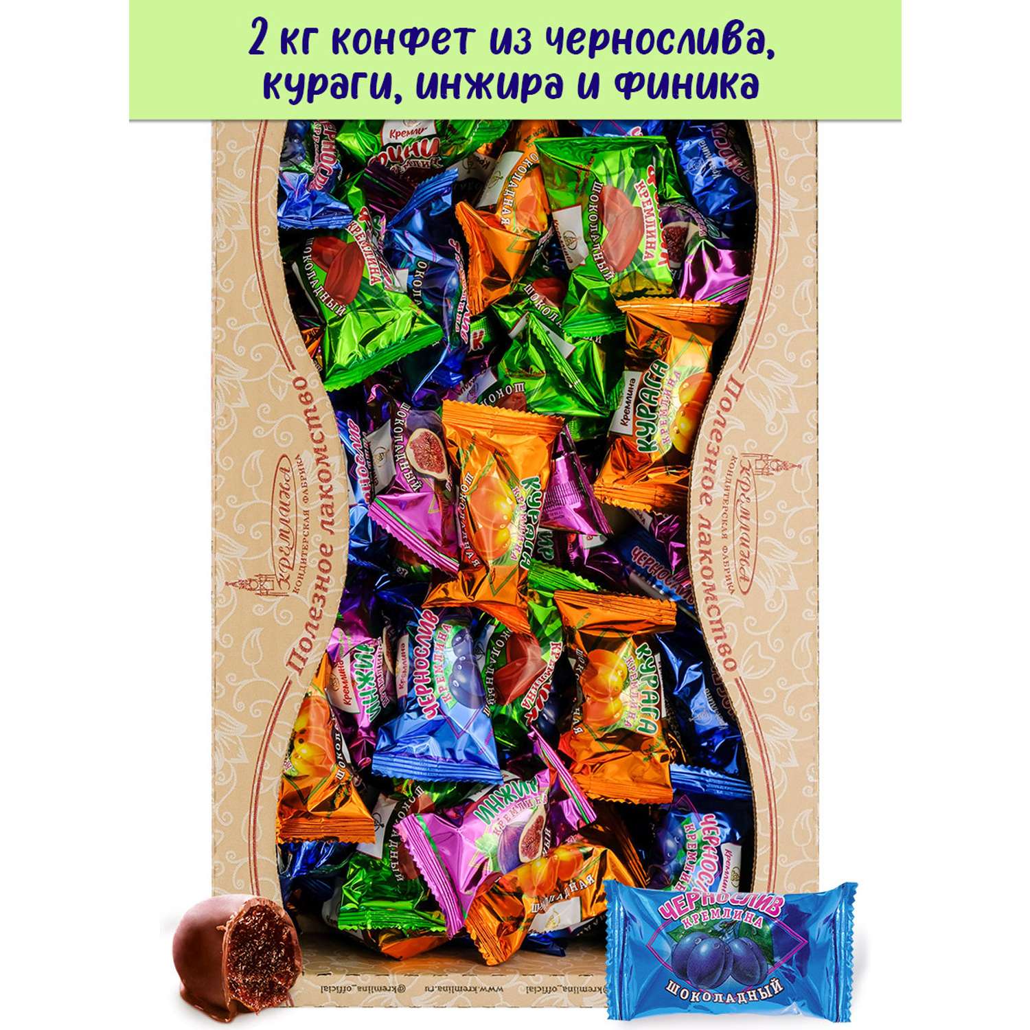 Конфеты сухофрукты в глазури Кремлина Чернослив Инжир Курага и Финик короб 2 кг - фото 1