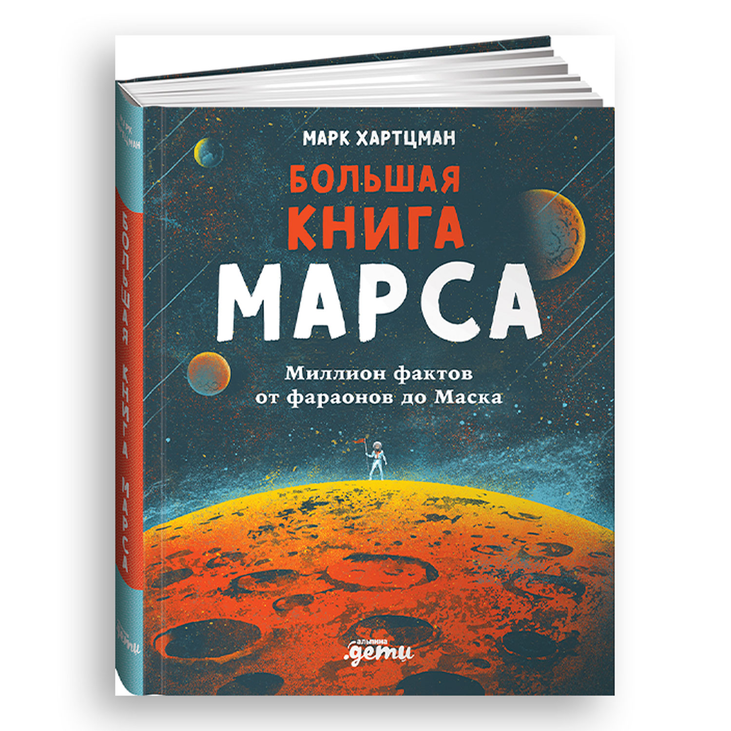 Большая книга Марса: Миллион фактов от фараонов до Маска