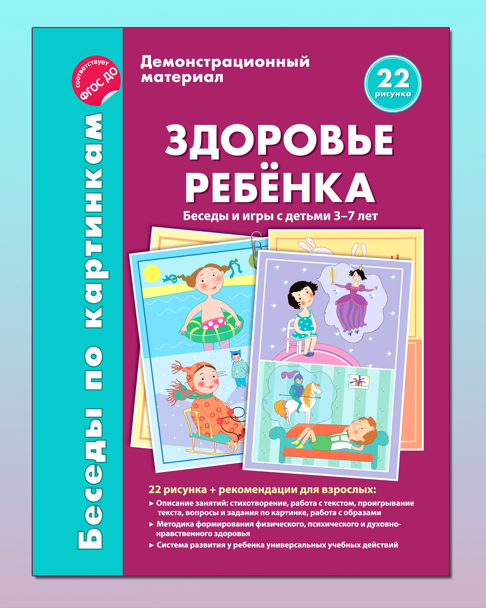 (0+) Здоровье ребенка. Беседы и игры с детьми 3-7 лет.