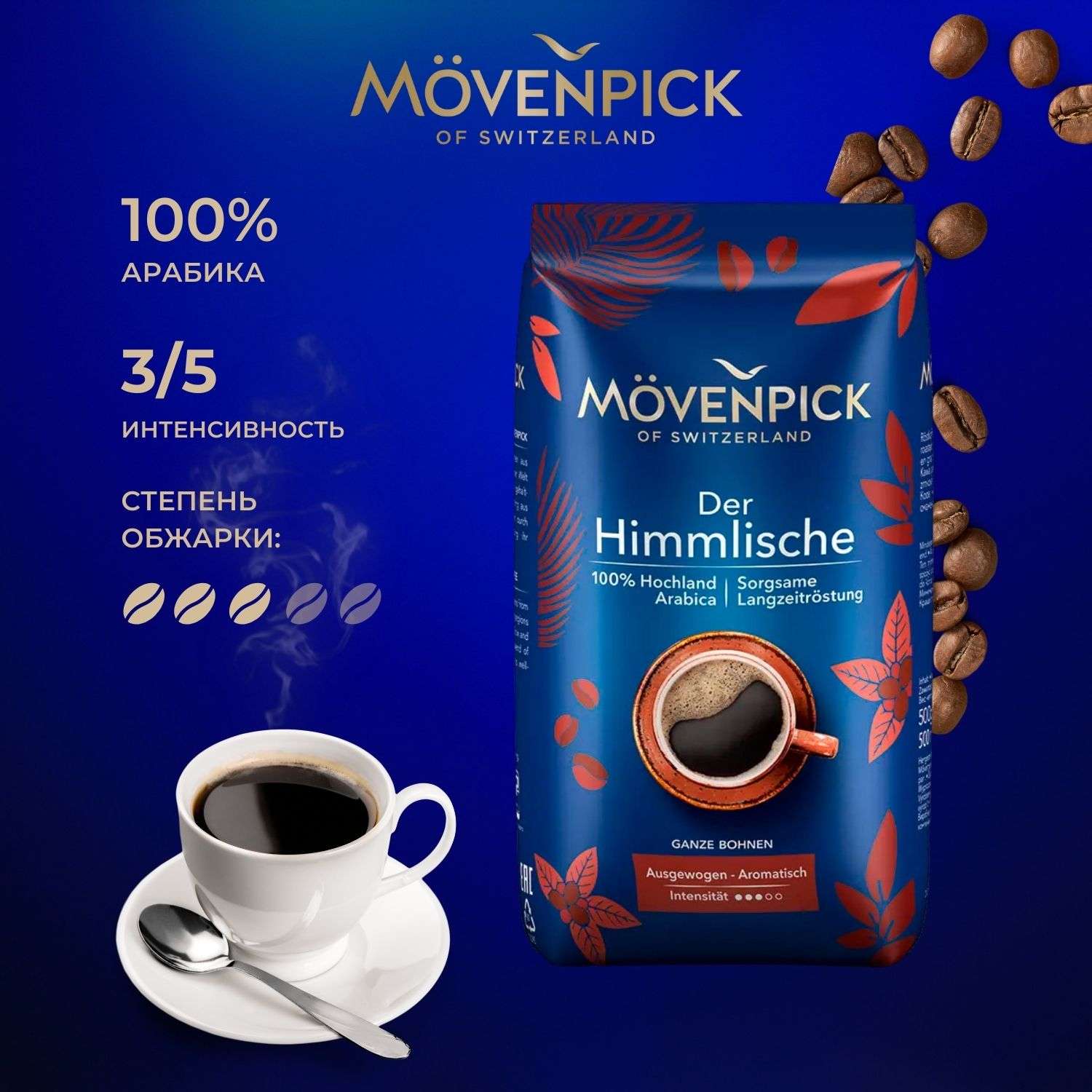 Кофе в зернах Movenpick Der Himmlische 500г - фото 2