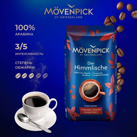 Кофе в зернах Movenpick Der Himmlische 500г
