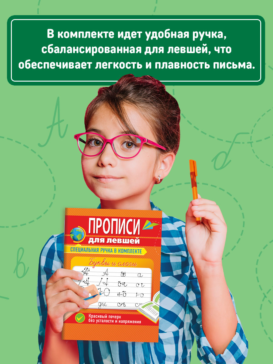 Прописи Проф-Пресс для левшей с ручкой в комплекте. Набор из 2 шт Буквы и слоги+слова и предложения - фото 3