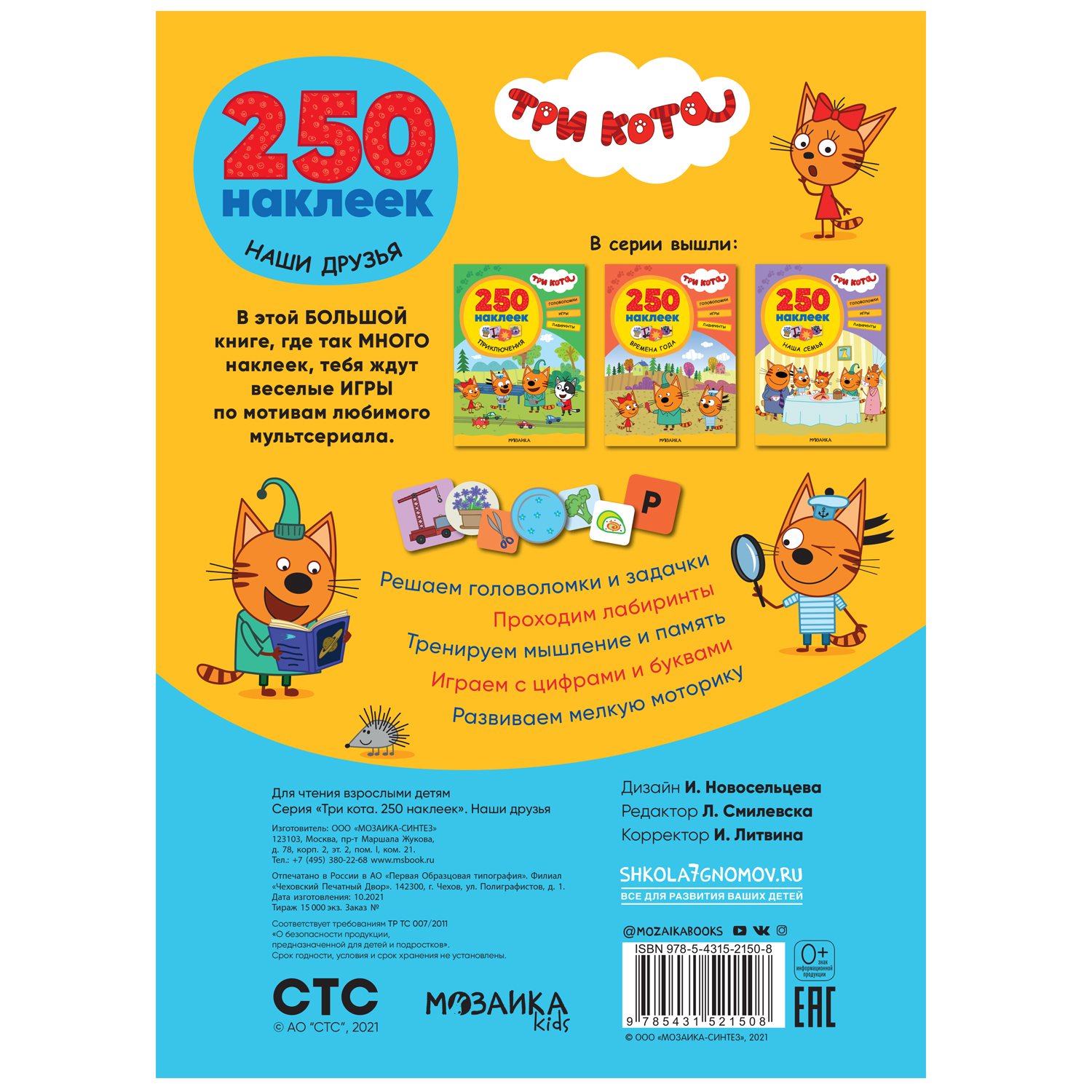 Книга МОЗАИКА kids Три кота 250наклеек Наши друзья - фото 5