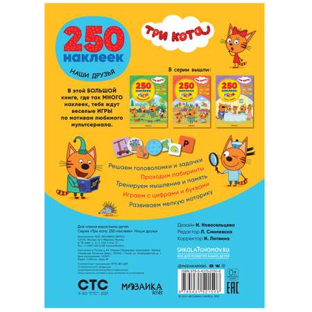 Книга МОЗАИКА kids Три кота 250наклеек Наши друзья