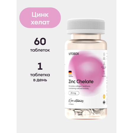 Цинк хелат 25 мг VITOBOX 60 таблеток