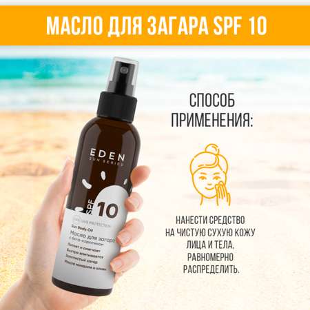 Масло для загара EDEN Sun Series с бета-каротином SPF10 150мл