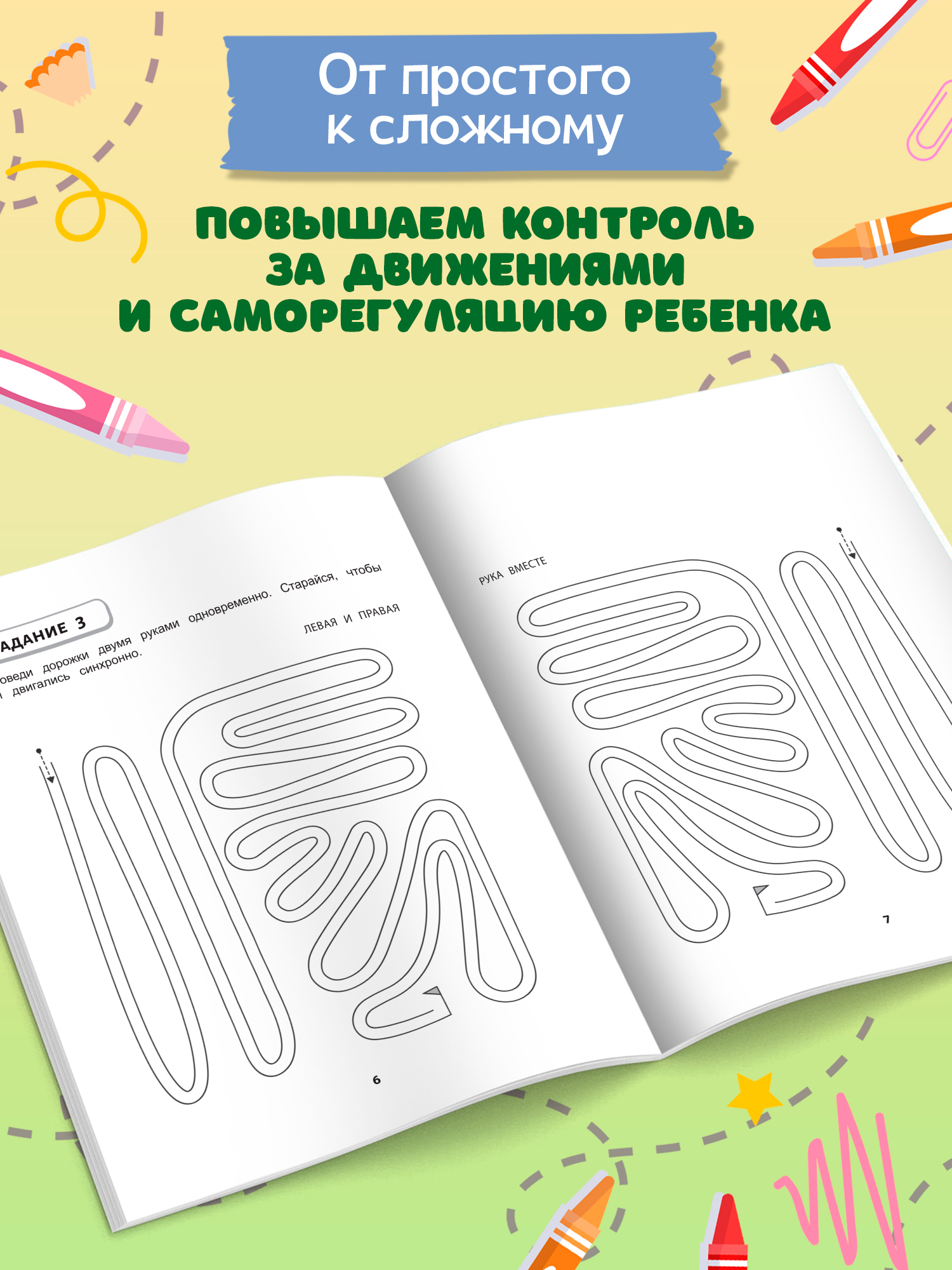 Книга Феникс Правая левая вместе! межполушарное взаимодействие: рисуем линии - фото 6