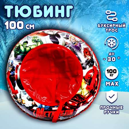 Тюбинг Marvel 100 см