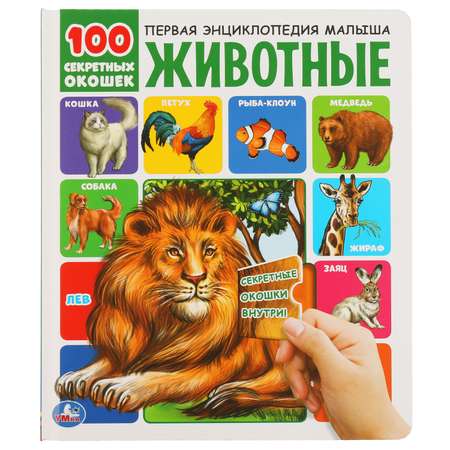 Книга УМка Животные 100 секретных окошек 318140