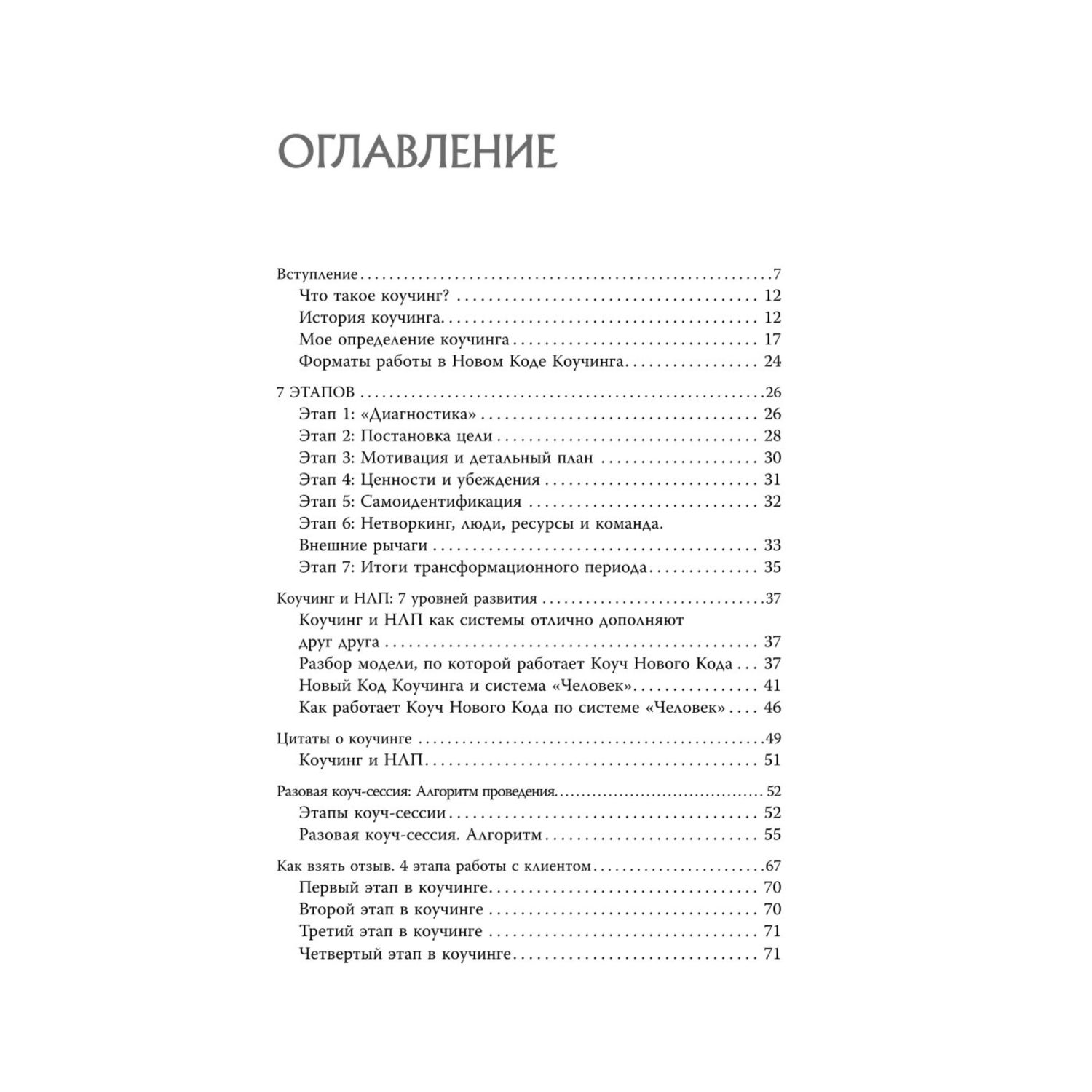 Книга Эксмо Новый код коучинга Как помочь себе и другим ставить и достигать цели - фото 2