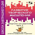 Книга Солон-Пресс Развитие творческого мышления Часть 1