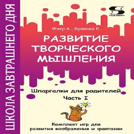 Книга Солон-Пресс Развитие творческого мышления Часть 1