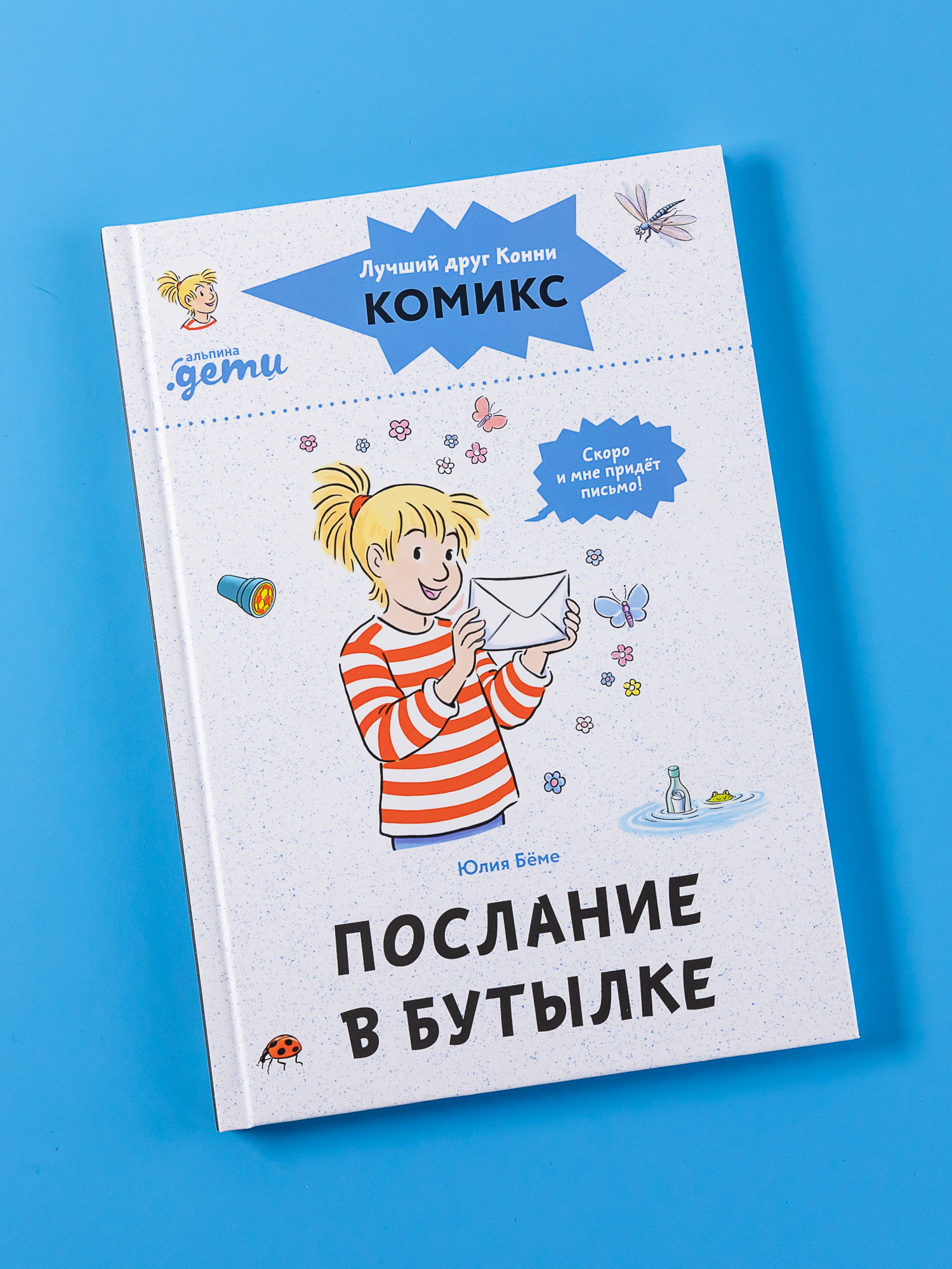 Книга Альпина. Дети Комиксы с Конни Послание в бутылке купить по цене 490 ₽  в интернет-магазине Детский мир