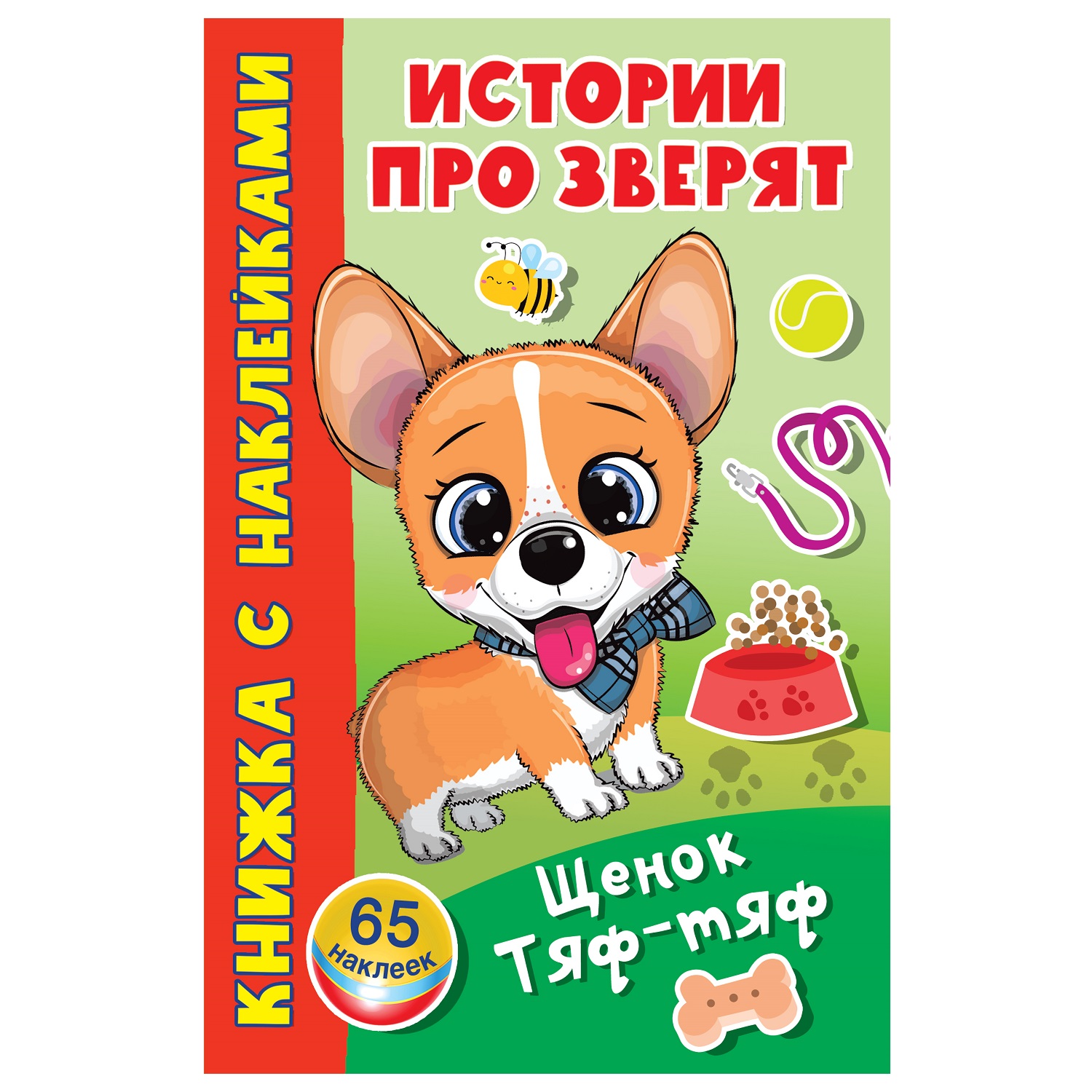 Книга АСТ Щенок Тяф-Тяф - фото 1
