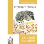 Книга Махаон Страшный рассказ