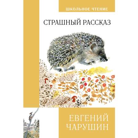 Книга Махаон Страшный рассказ