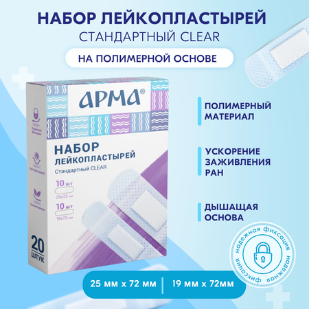 Пластырь АРМА Набор «Стандартный Clear»