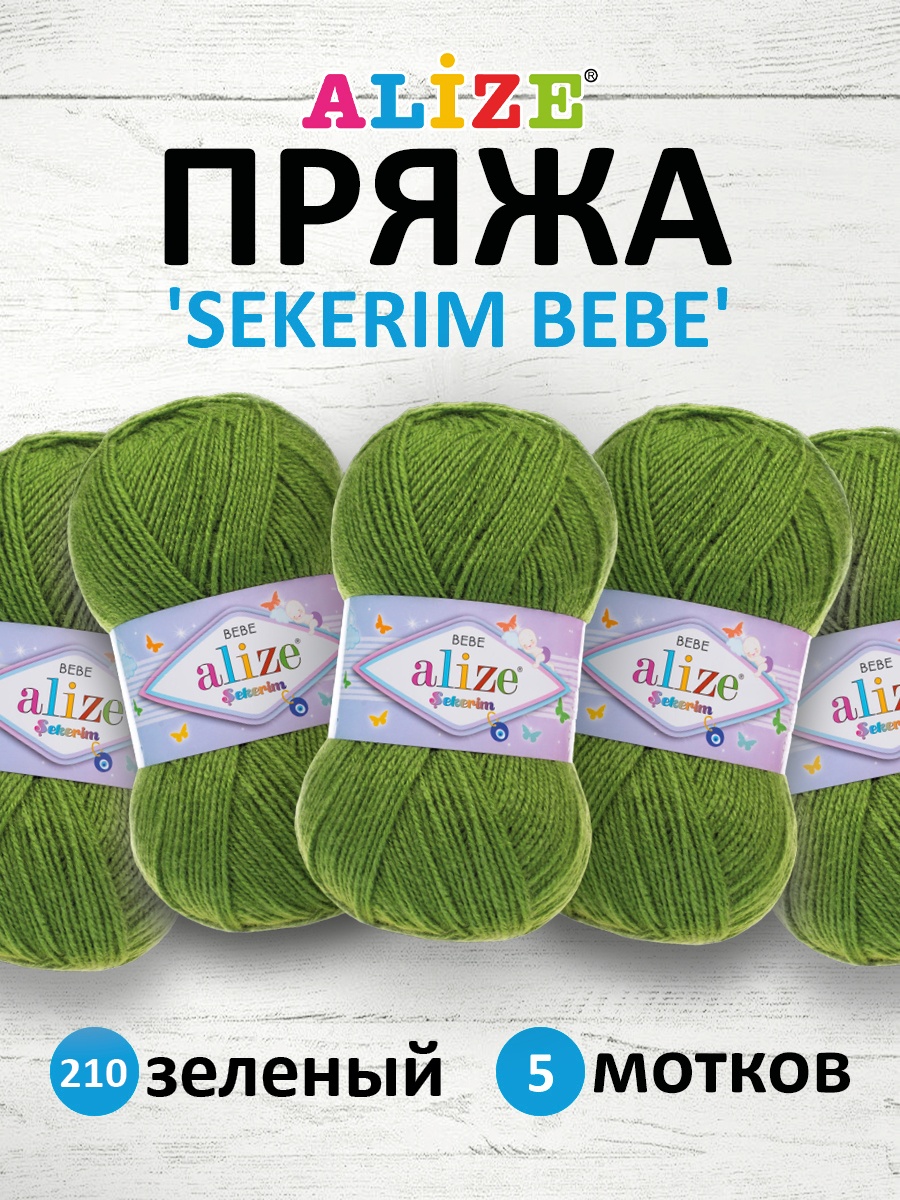 Пряжа для вязания Alize sekerim bebe 100 гр 320 м акрил для мягких игрушек 210 зеленый 5 мотков - фото 1