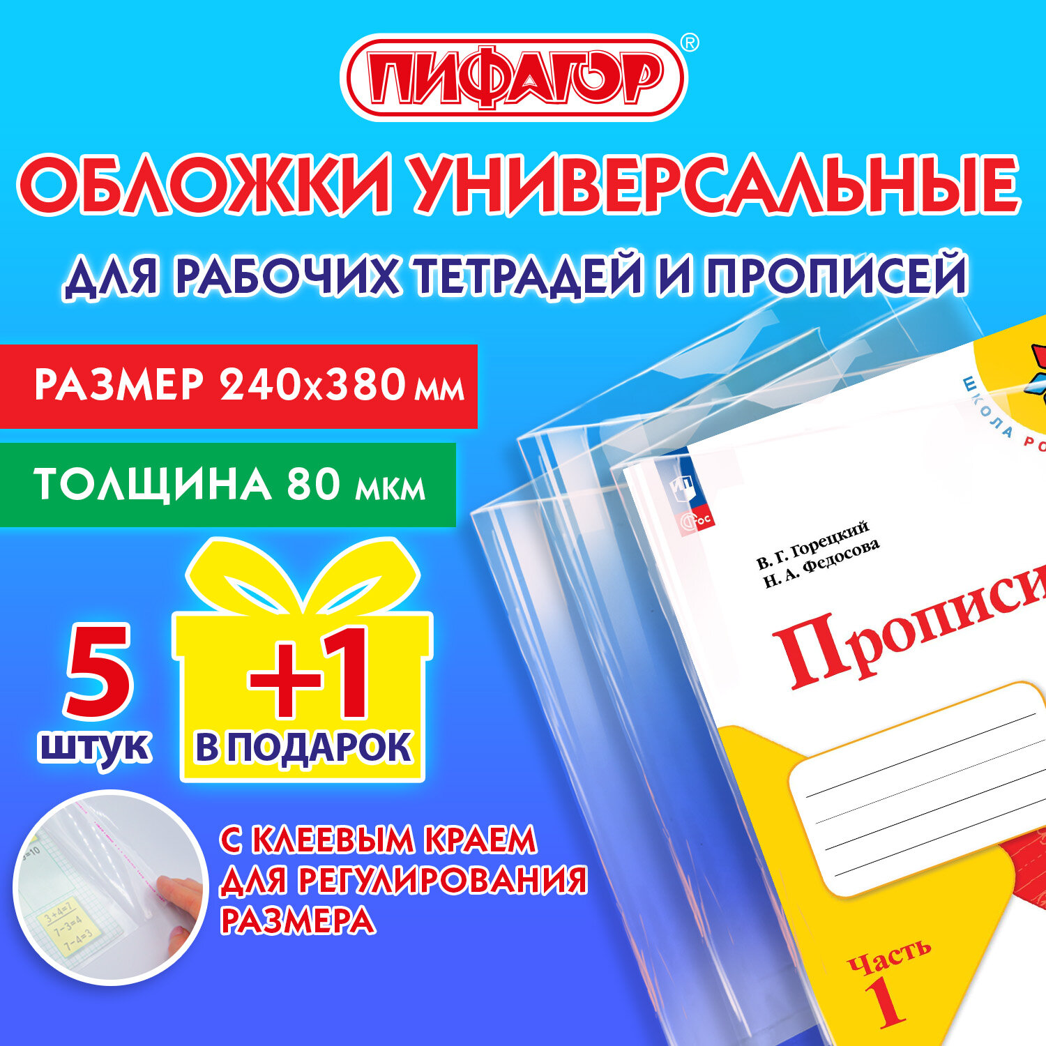 Обложки Пифагор для рабочих тетрадей и прописей набор 5 штук + 1 в подарок школьные - фото 2