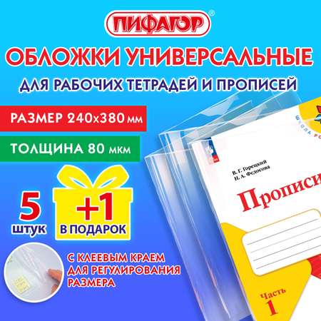 Обложки Пифагор для рабочих тетрадей и прописей набор 5 штук + 1 в подарок школьные