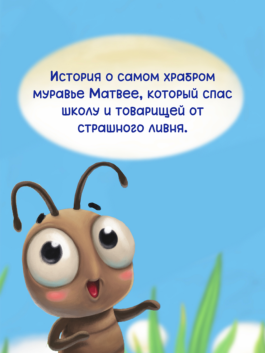 Книга Проф-Пресс для билингвов на русс. и англ. Самый храбрый муравей 32 стр - фото 4