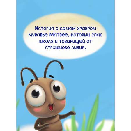 Книга Проф-Пресс для билингвов на русс. и англ. Самый храбрый муравей 32 стр