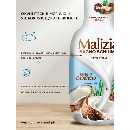 Пена для ванны Malizia COCONUT 1000 мл