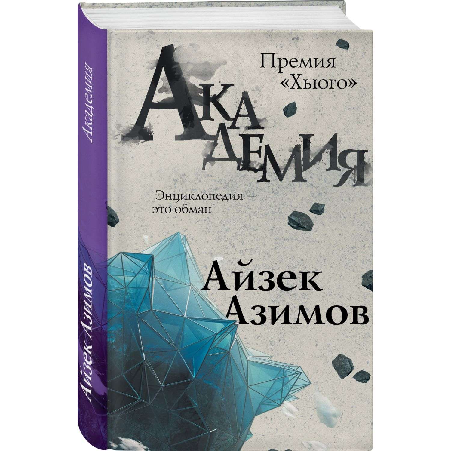 Академия Айзек Азимов книга.