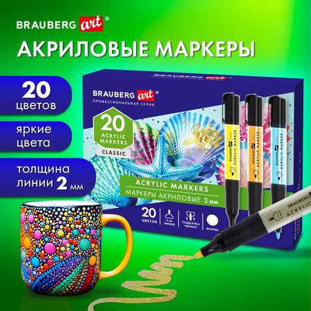 Акриловые маркеры Brauberg для рисования и скетчинга набор 20 цветов