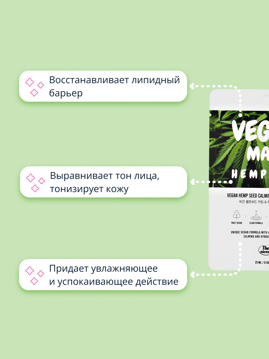 Маска тканевая THE NICESS Vegan с экстрактом семян конопли увлажняющая и успокаивающая 25 мл - фото 3