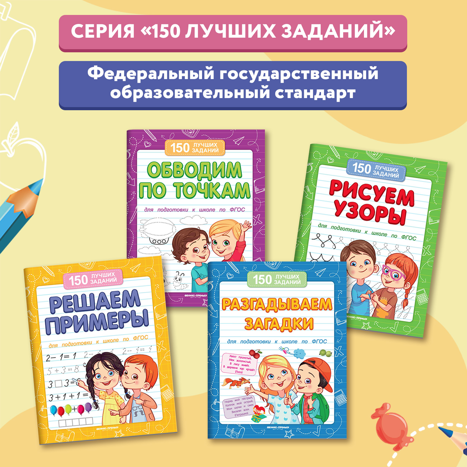 Книга Феникс Премьер Решаем примеры. Подготовка к школе - фото 7