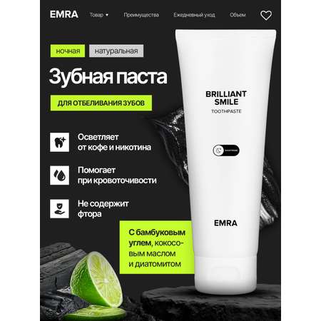 Паста для зубов EMRA ночная 90 мл