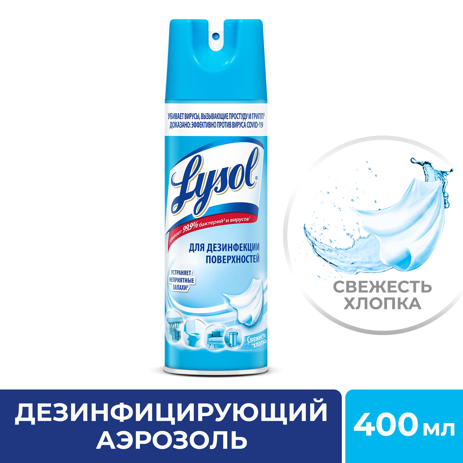 Средство дезинфицирующее Lysol для поверхностей Свежесть хлопка 400 мл - фото 2