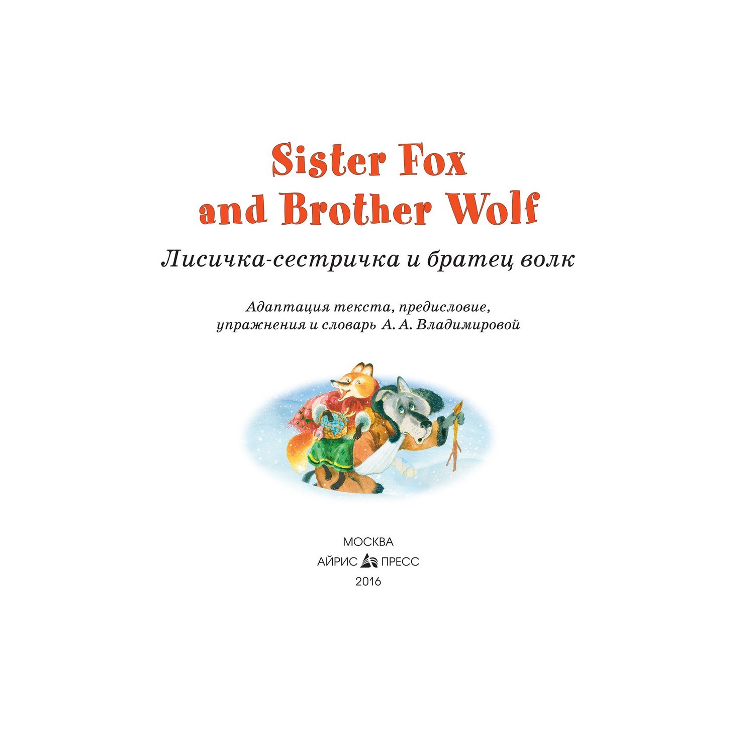 Книга Айрис ПРЕСС Лисичка-сестричка и братец волк. Sister Fox and Brother Wolf. (на английском языке) - Владимирова А.А. - фото 3