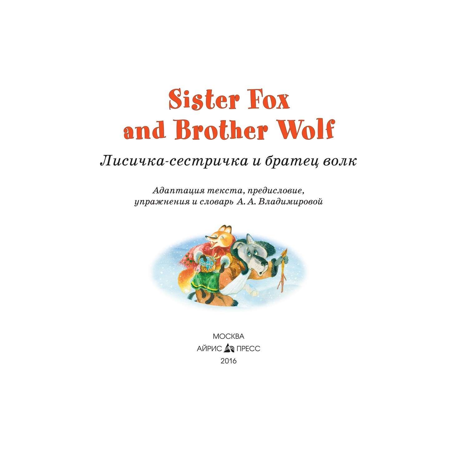 Sister fox. Sister Fox and brother Wolf. Sister Fox and brother Wolf на английском. Братец волк книга. Лисичка-сестричка и братец волк = sister Fox and brother Wolf Владимирова а..