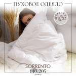 Одеяло SORRENTO DELUXE Лебяжий пух тик 140*205