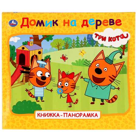 Книга-панорамка УМка Домик на дереве Три Кота 264962