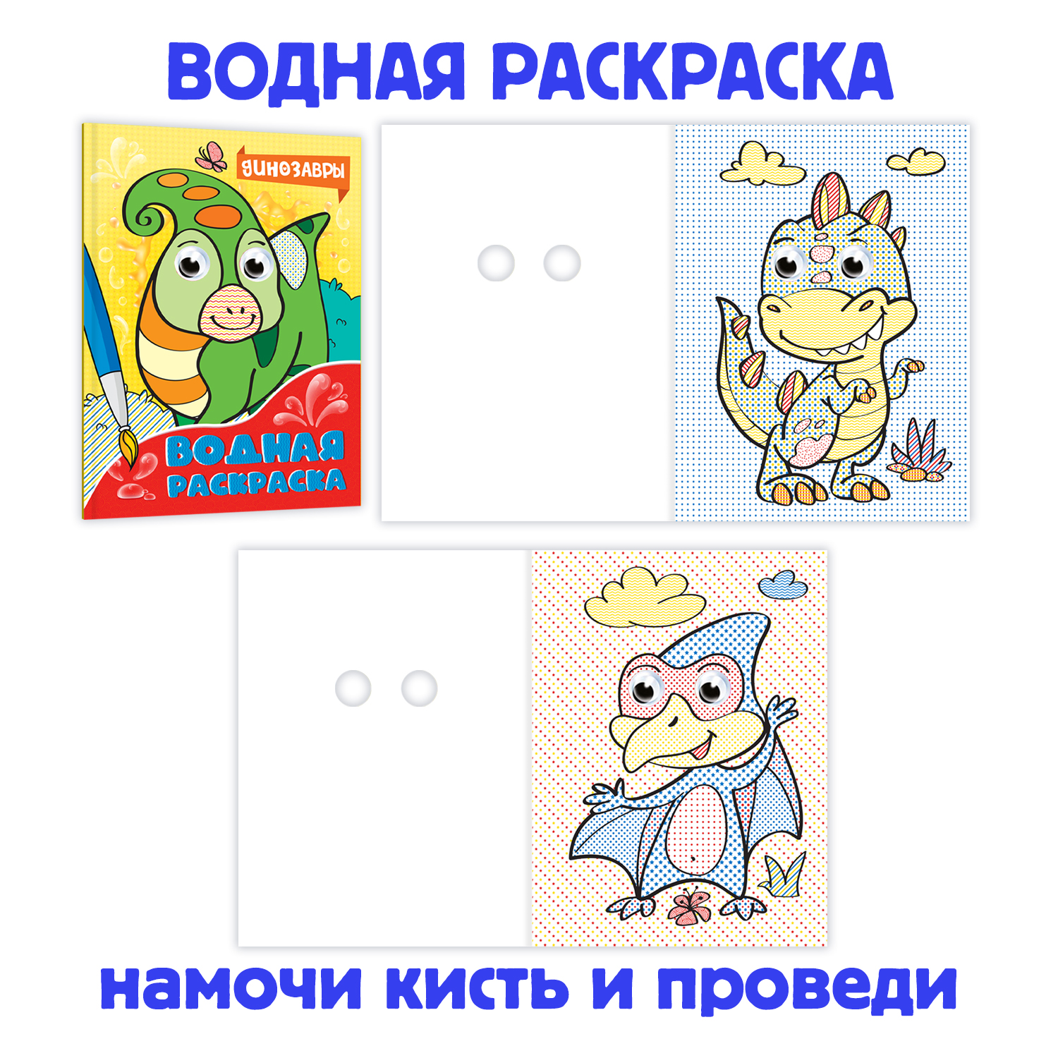 Раскраска Проф-Пресс водная с глазками комплект из 2 шт по 8 листов А5 Транспорт+Динозавры - фото 3