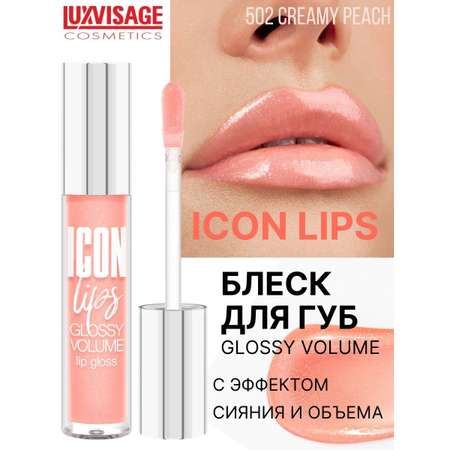 Блеск для губ Luxvisage ICON LIPS с эффектом объема Тон 502 CREAMY PEACH