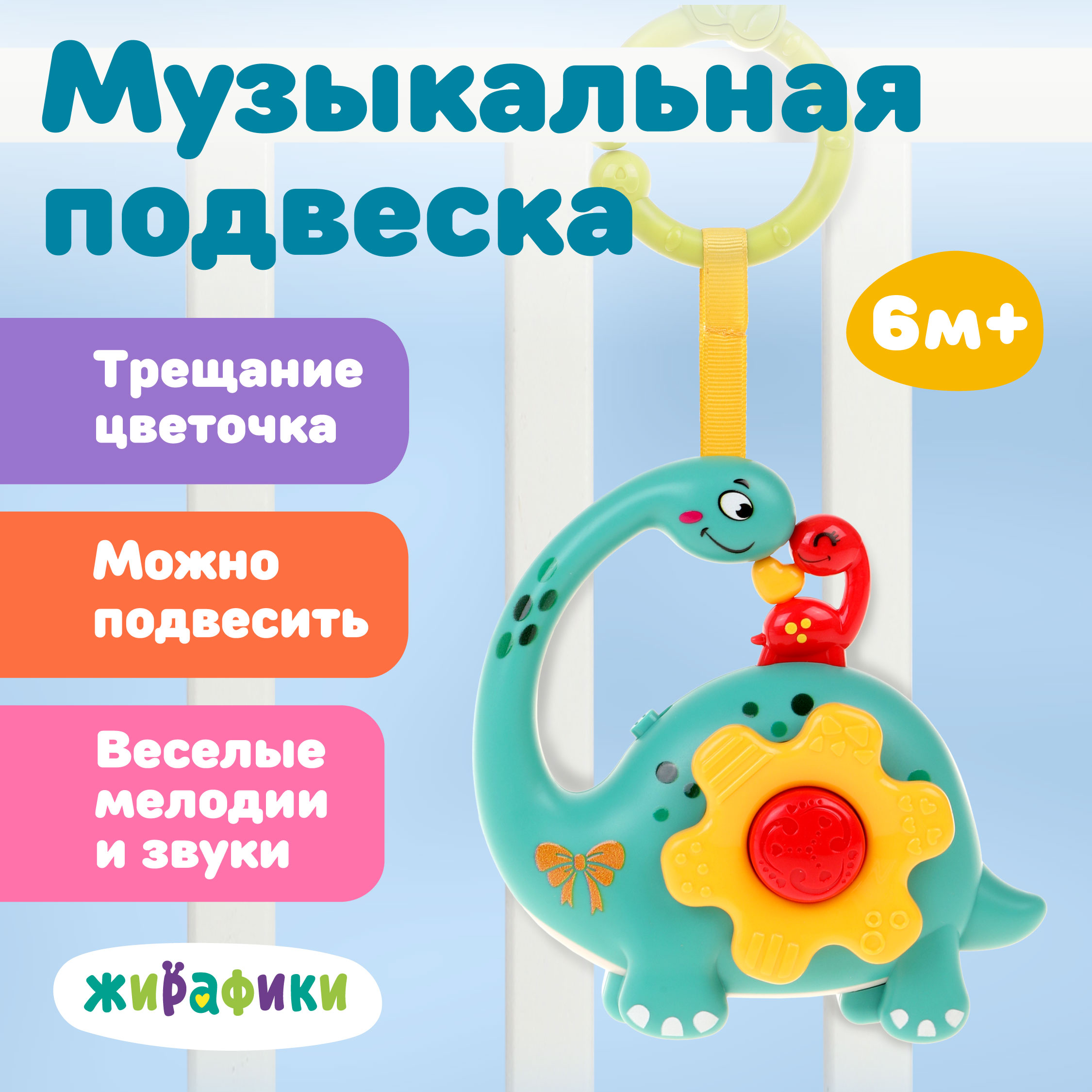 Музыкальная игрушка подвеска Жирафики динозаврик - фото 2