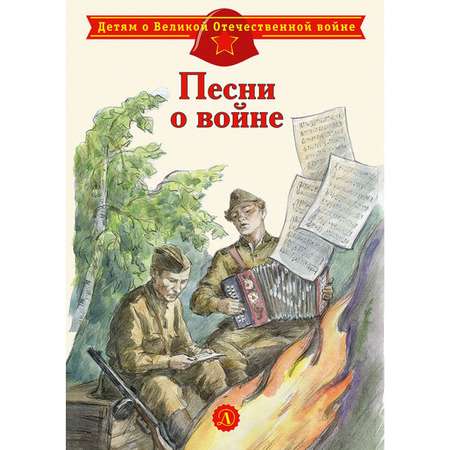 Книга Издательство Детская литература Песни о войне