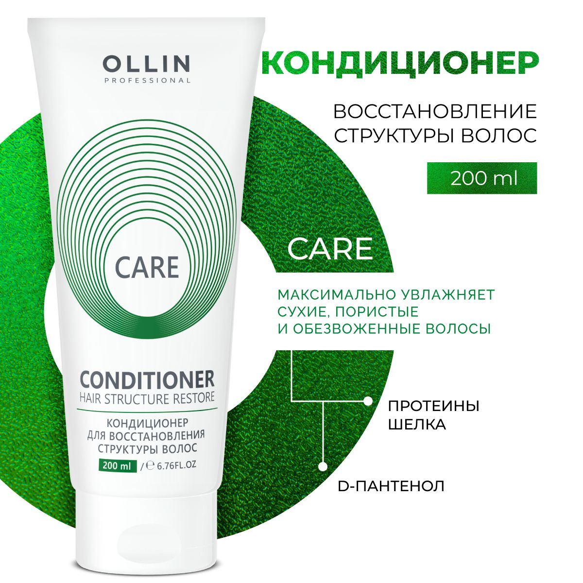 Кондиционер для волос профессиональный Ollin восстанавливающий Care 200 мл - фото 1