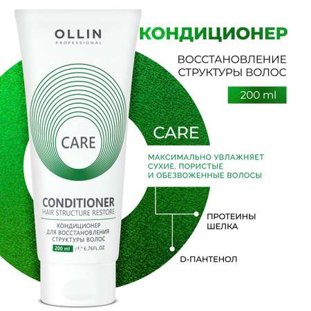 Кондиционер для волос профессиональный Ollin восстанавливающий Care 200 мл